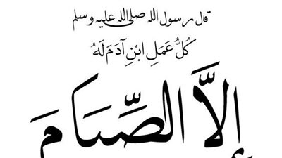 أقوال وعبارات عن الصوم