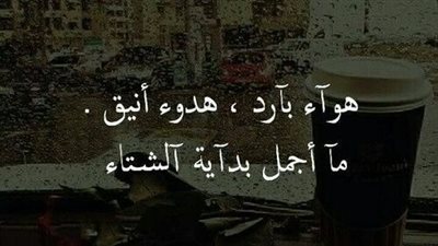 اجمل كلام عن الشتاء