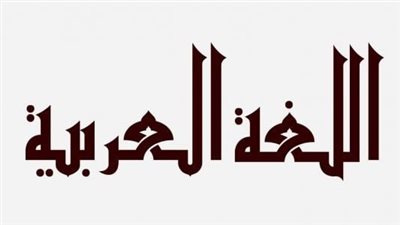 اجمل تعبير عن اللغة العربية
