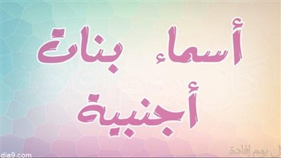 اجمل اسماء بنات اجنبية اوربية مع المعنى