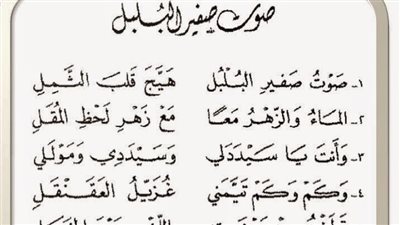 قصيدة صوت صفير البلبل - الأصمعي