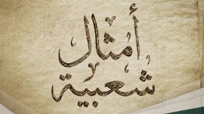 أمثال شعبية قديمة قصيرة