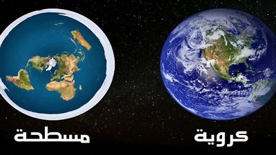 هل الأرض كروية أم مسطحة