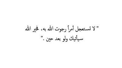 اقتباسات معبرة عن الاستعجال