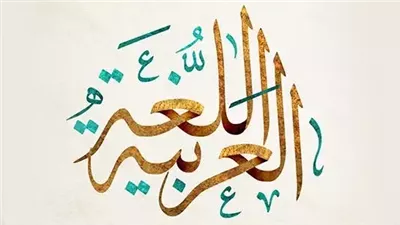 اروع تعبير عن اللغة العربية