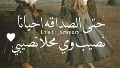 عبارات وصور عن الصداقة