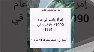 حل لغز امرأة ولدت عام 1990 وټوفيت عام 1991 وعمرها 73