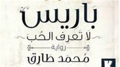 ملخص رواية حفلة ختان في باريس