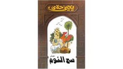 ملخص رواية صح النوم