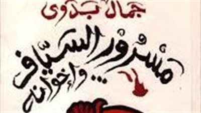 ملخص  رواية مسرور السياف واخوانه