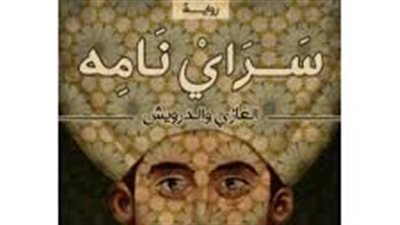 ملخص رواية ساري نامه