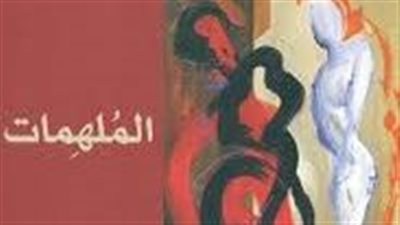 ملخص رواية الملهمات
