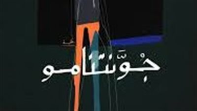 ملخص رواية جونتنامو