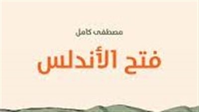 ملخص رواية فتح الأندلس
