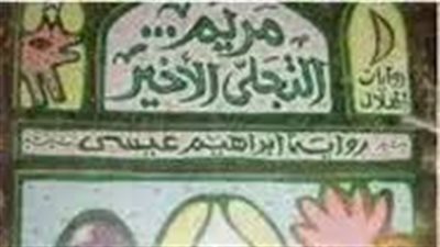 ملخص رواية مريم التجلى الأخير