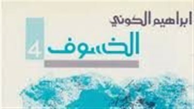 ملخص رواية نداء الوقواق الخسوف 4