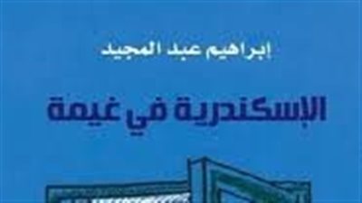 ملخص رواية الاسكندرية فى غيمة
