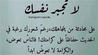 كلمات رائعة عن الكرامة وعزة النفس