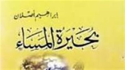 ملخص رواية بحيرة المساء