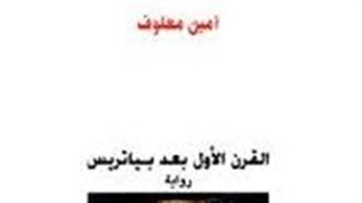 ملخص رواية القرن الأول بعد بياتريس