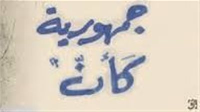 ملخص رواية جمهورية كأن