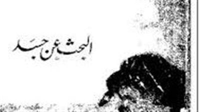 ملخص رواية البحث عن جسد