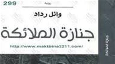 ملخص رواية جنازة الملائكة