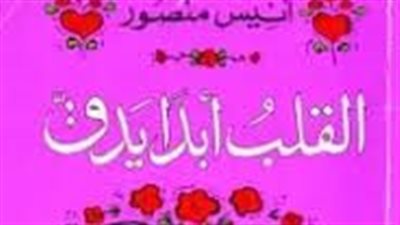 ملخص رواية القلب أبدا يدق