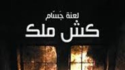 ملخص رواية لعڼة جسام كش ملك