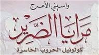 ملخص رواية مرايا الضرير كولونيل الحروب الخاسرة