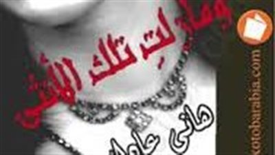 ملخص رواية ومازالت تلك الأنثى
