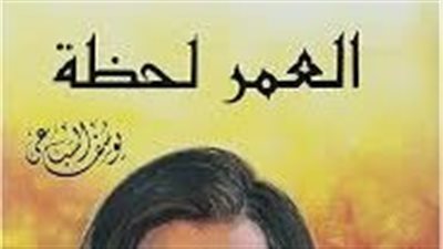 ملخص رواية العمر لحظة