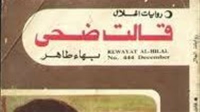 ملخص رواية قالت ضحي