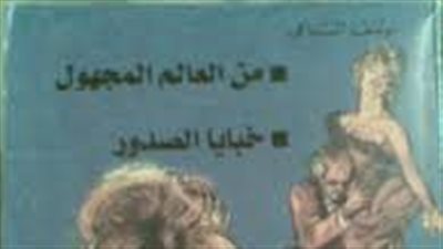 ملخص رواية من العالم المجهول