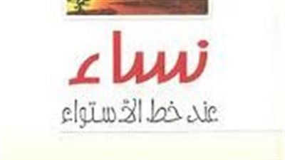  ملخص رواية نساء عند خط الاستواء