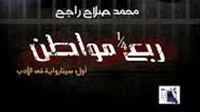 ملخص رواية ربع مواطن