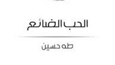  ملخص رواية الحب الضائع