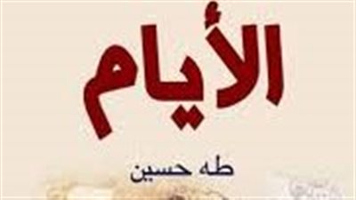 ملخص رواية الأيام