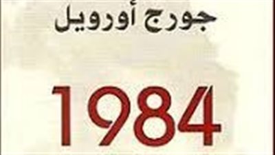 ملخص رواية 1984