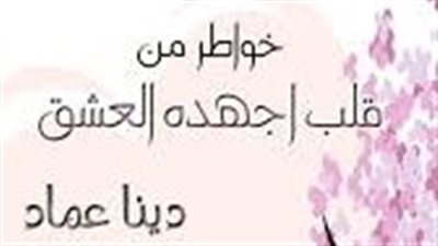 ملخص رواية خواطر من قلب أجهده العشق