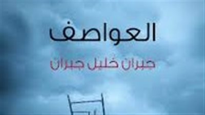 ملخص رواية العواصف