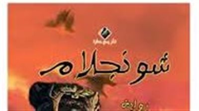  ملخص رواية شونجلام