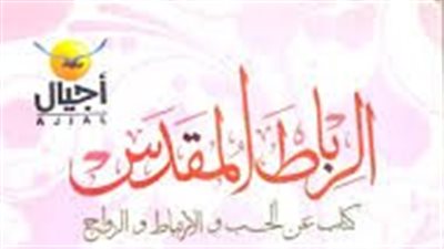 ملخص رواية الرباط المقدس