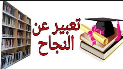 أجمل تعبير عن النجاح للصف السادس الابتدائي