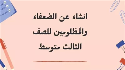 اجمل تعبير كتابي للصف الثالث متوسط عن ضعف المظلومين