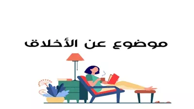 أجمل تعبير عن الأخلاق للصف الأول المتوسط