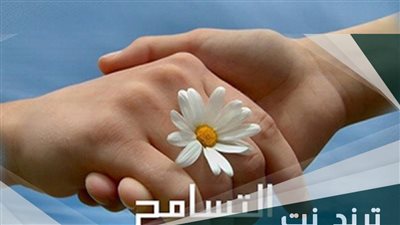 أجمل تعبير عن التسامح