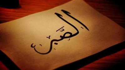 أجمل تعبير عن الصبر 