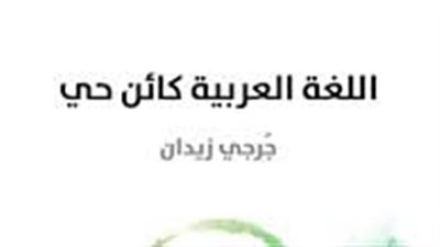 ملخص رواية اللغة العربية كائن حي