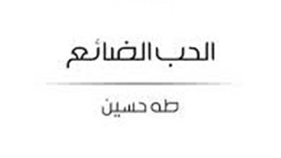 ملخص رواية الحب الضائع